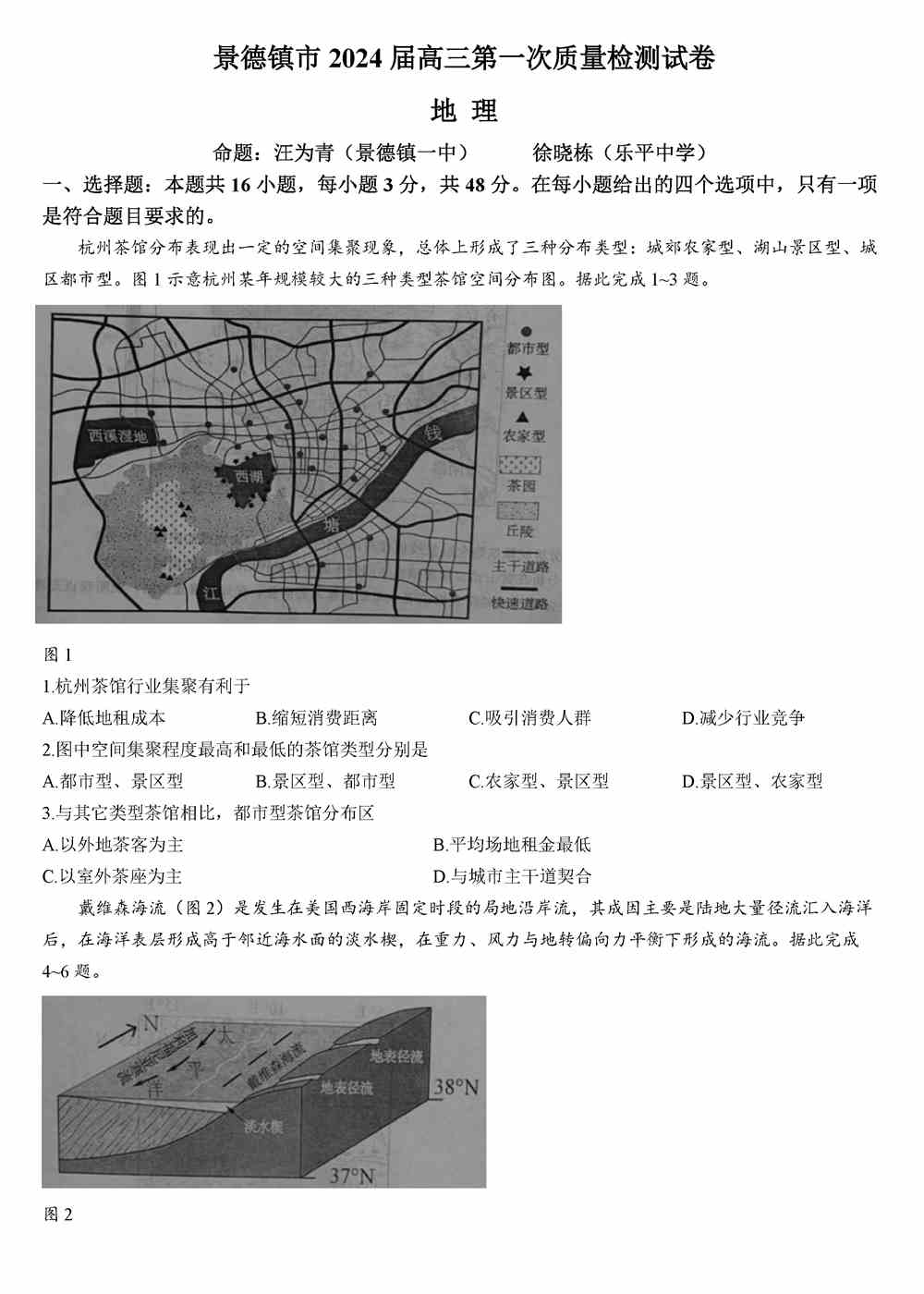 文综试题,2024届江西景德镇高三上学期第一次质量检测地理试题及答案
