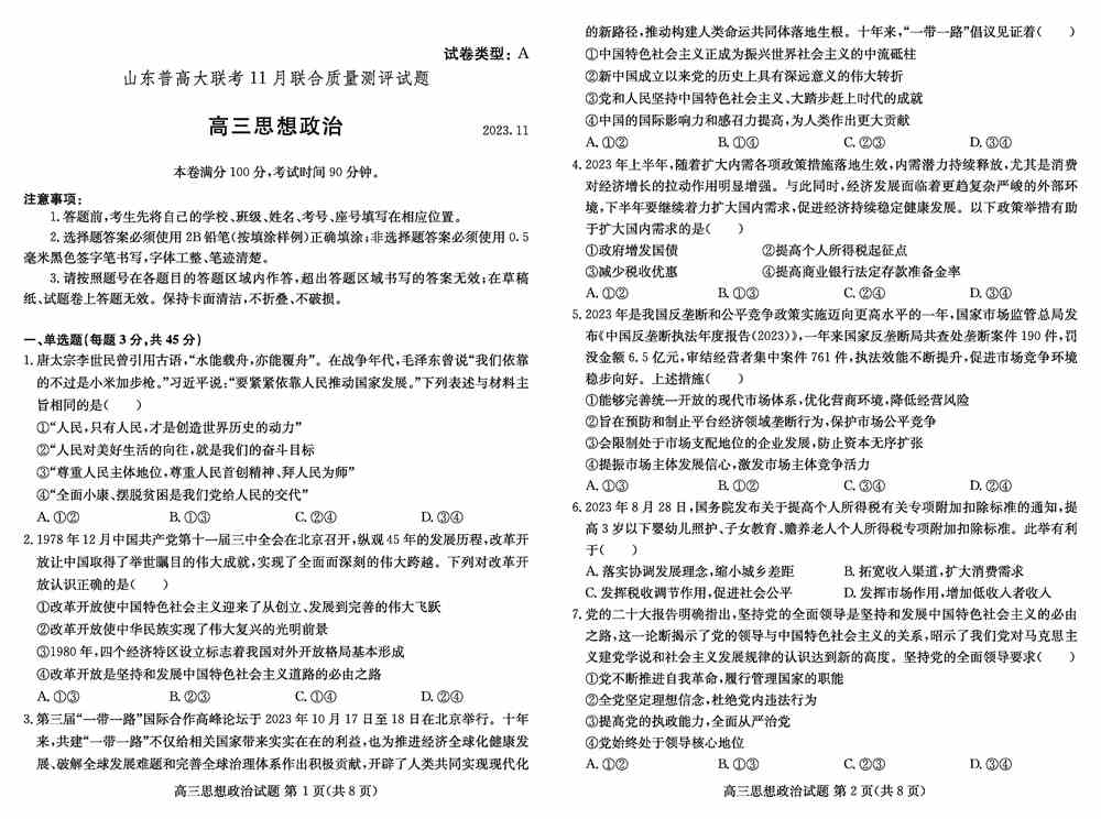 文综试题,山东普高大联考2024届高三上11月质量测评政治试题及答案