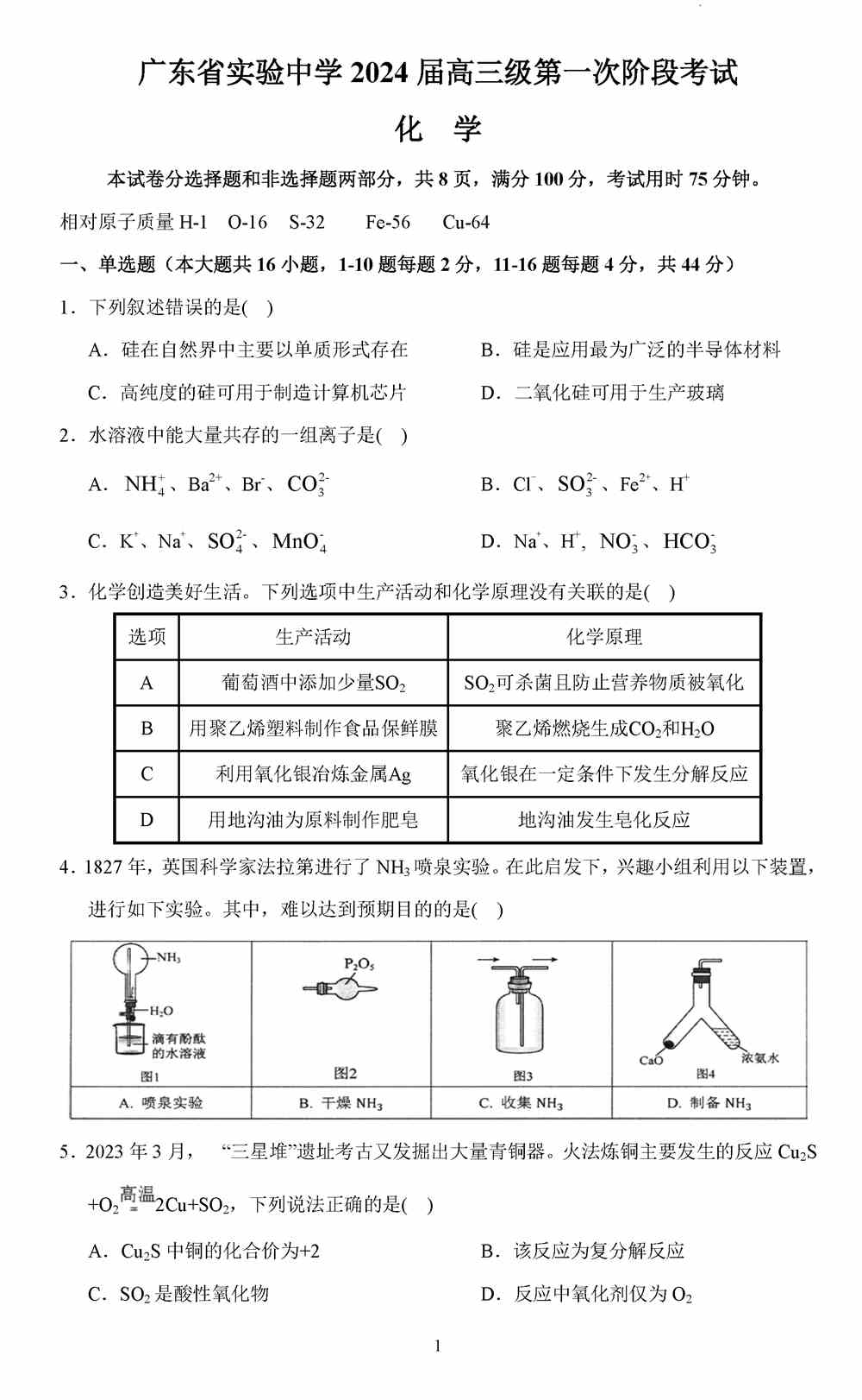 理综试题,广东实验中学2024届高三上第一次阶段考化学试题及答案
