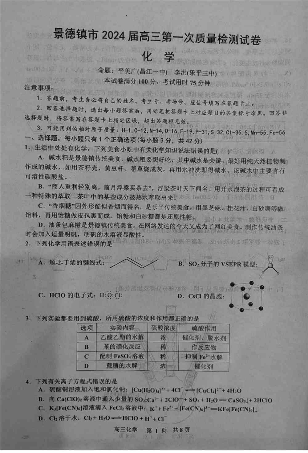理综试题,2024届江西景德镇高三上学期第一次质量检测化学试题及答案