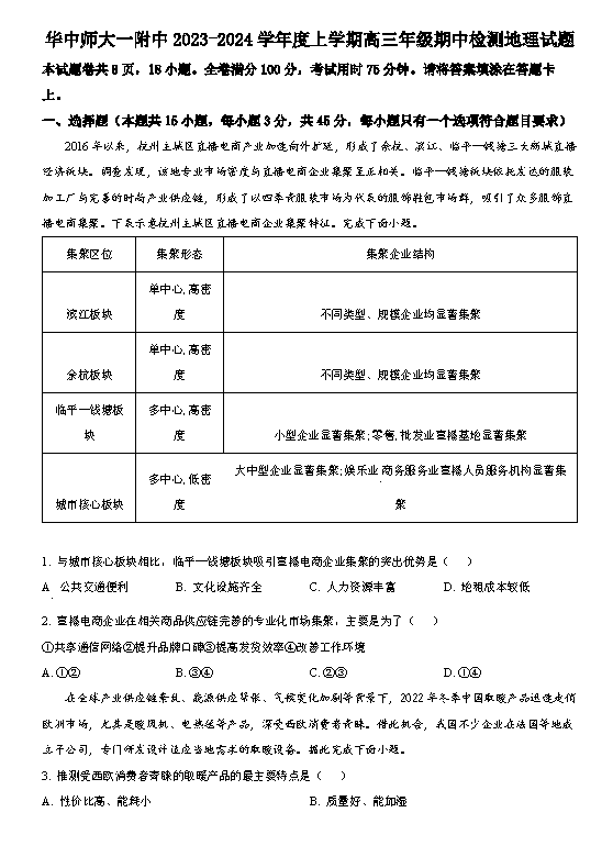 文综试题,湖北华中师大一附中2024届高三期中检测地理试题及答案