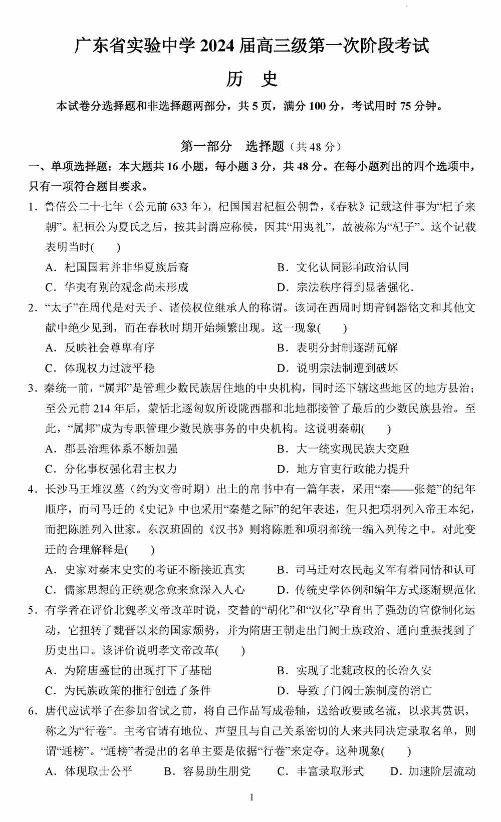 文综试题,广东实验中学2024届高三上第一次阶段考历史试题及答案