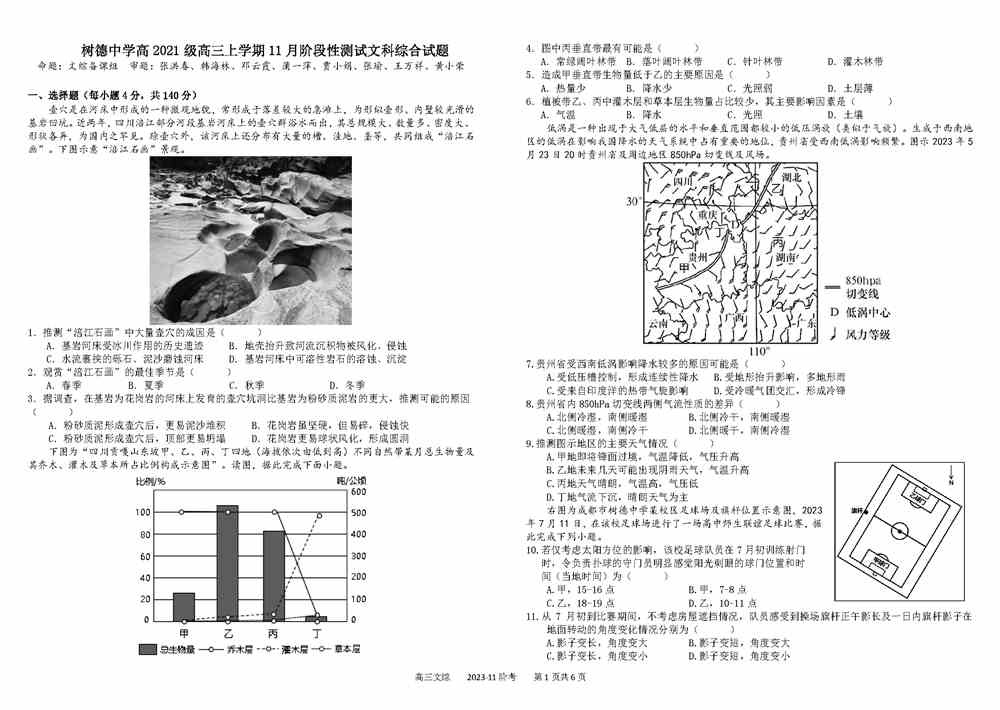 文综试题,四川树德中学2024届高三11月阶段测试文综试题及答案