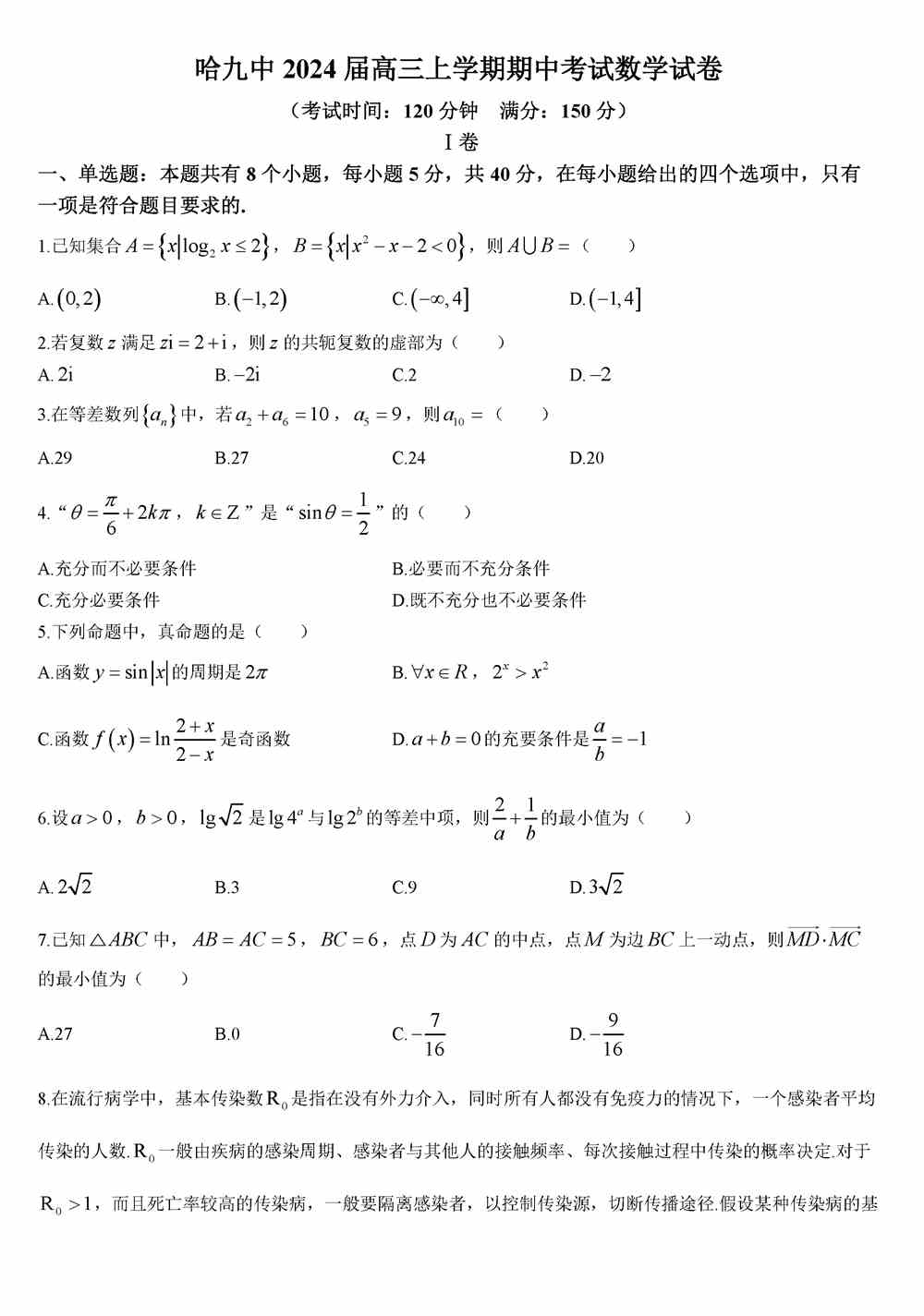 数学试题,2024届黑龙江哈九中高三上学期期中考试数学试题及答案