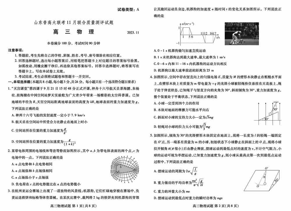理综试题,山东普高大联考2024届高三上11月质量测评物理试题及答案