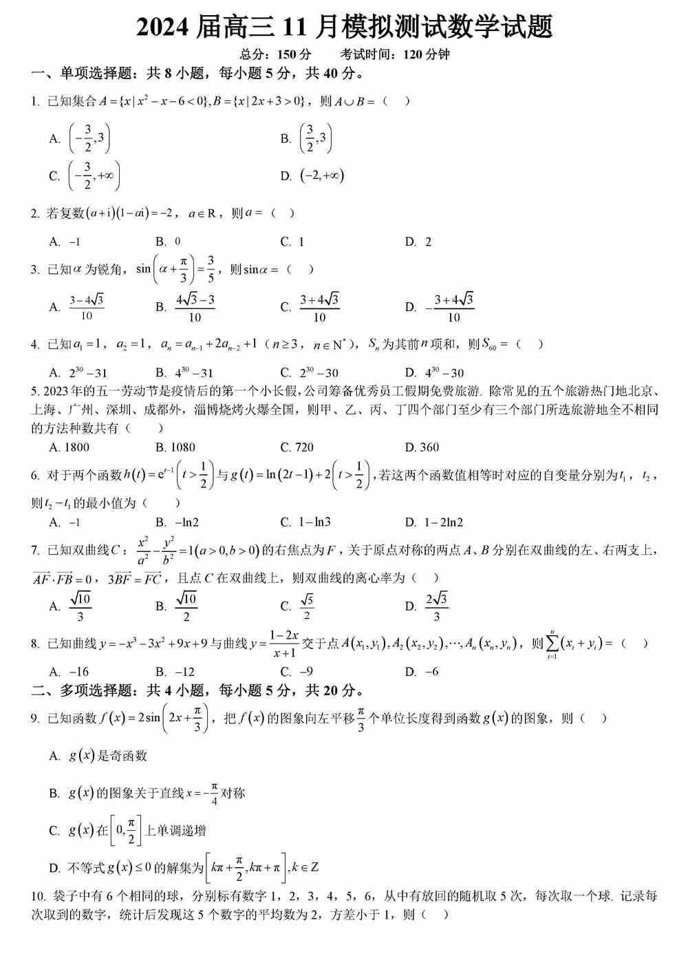 数学试题,2024届重庆西南大学附中高三11月模拟检测数学试题及答案