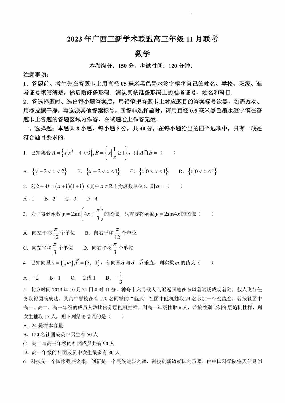 数学试题,广西三新学术联盟2024届高三11月联考数学试题及答案