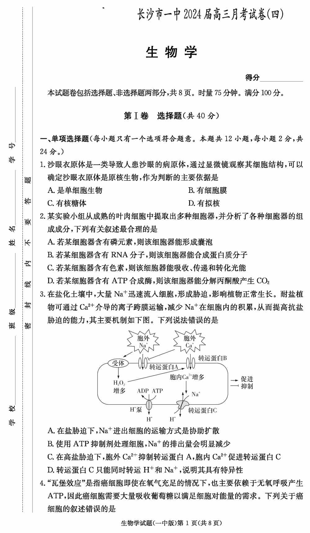 理综试题,2024届湖南长沙一中高三上学期月考(四)生物试题及答案