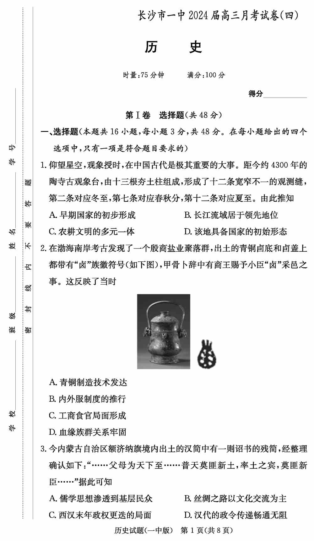 文综试题,2024届湖南长沙一中高三上学期月考(四)历史试题及答案