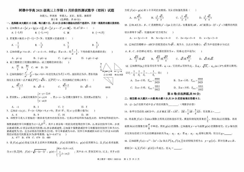 数学试题,四川树德中学2024届高三11月阶段测试理科数学试题及答案