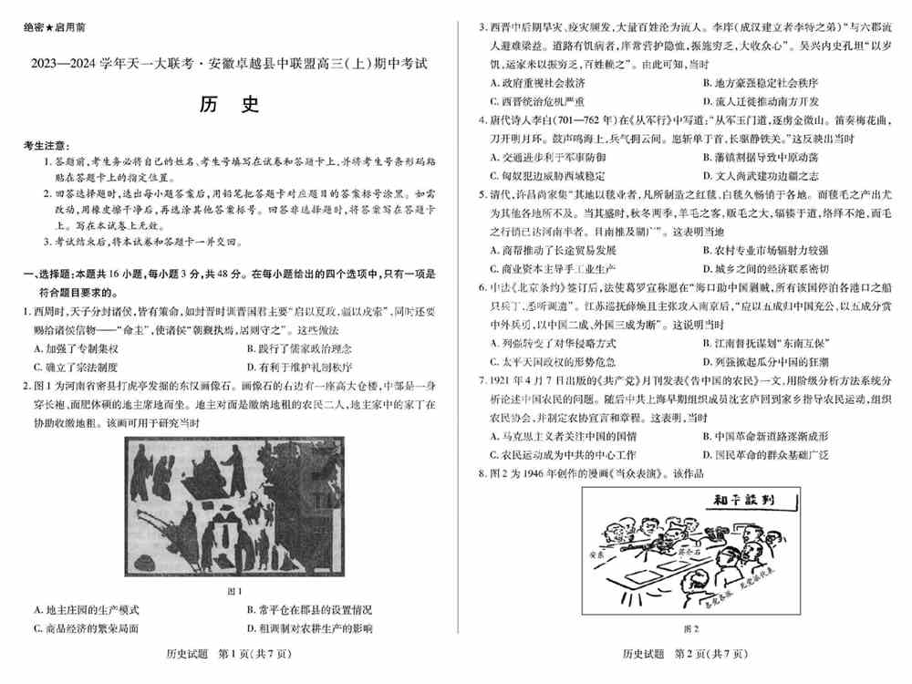 文综试题,2024届天一大联考卓越县中高三期中联考历史试题及答案