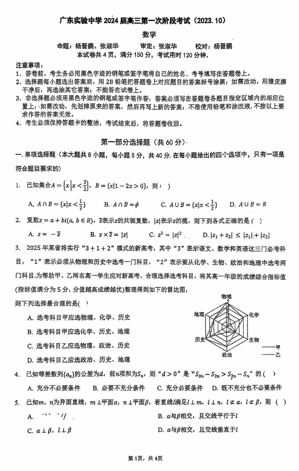 数学试题,广东实验中学2024届高三上第一次阶段考数学试题及答案