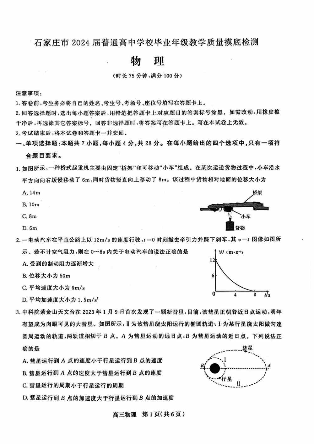 理综试题,石家庄2024届高三上学期质量摸底检测物理试题及答案