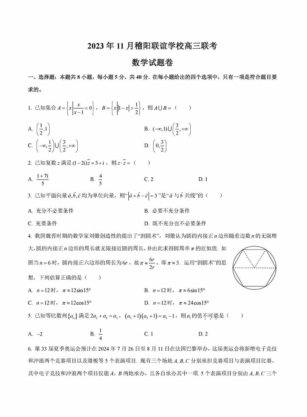 数学试题,2024届浙江稽阳联谊学校高三11月联考数学试题及答案