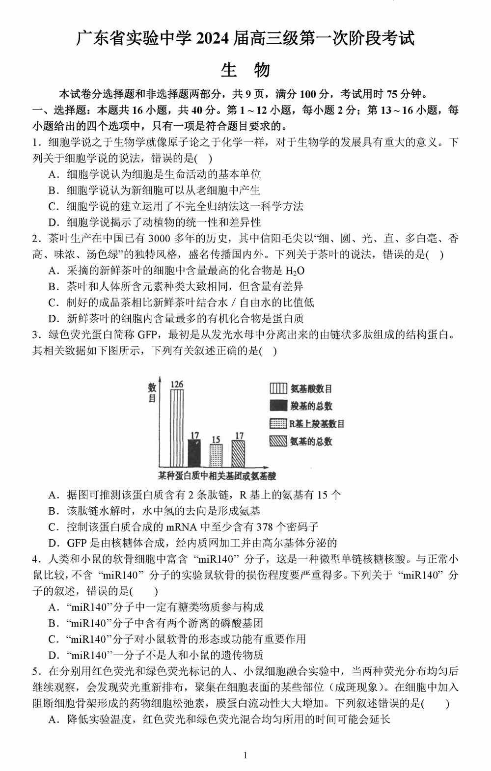 理综试题,广东实验中学2024届高三上第一次阶段考生物试题及答案