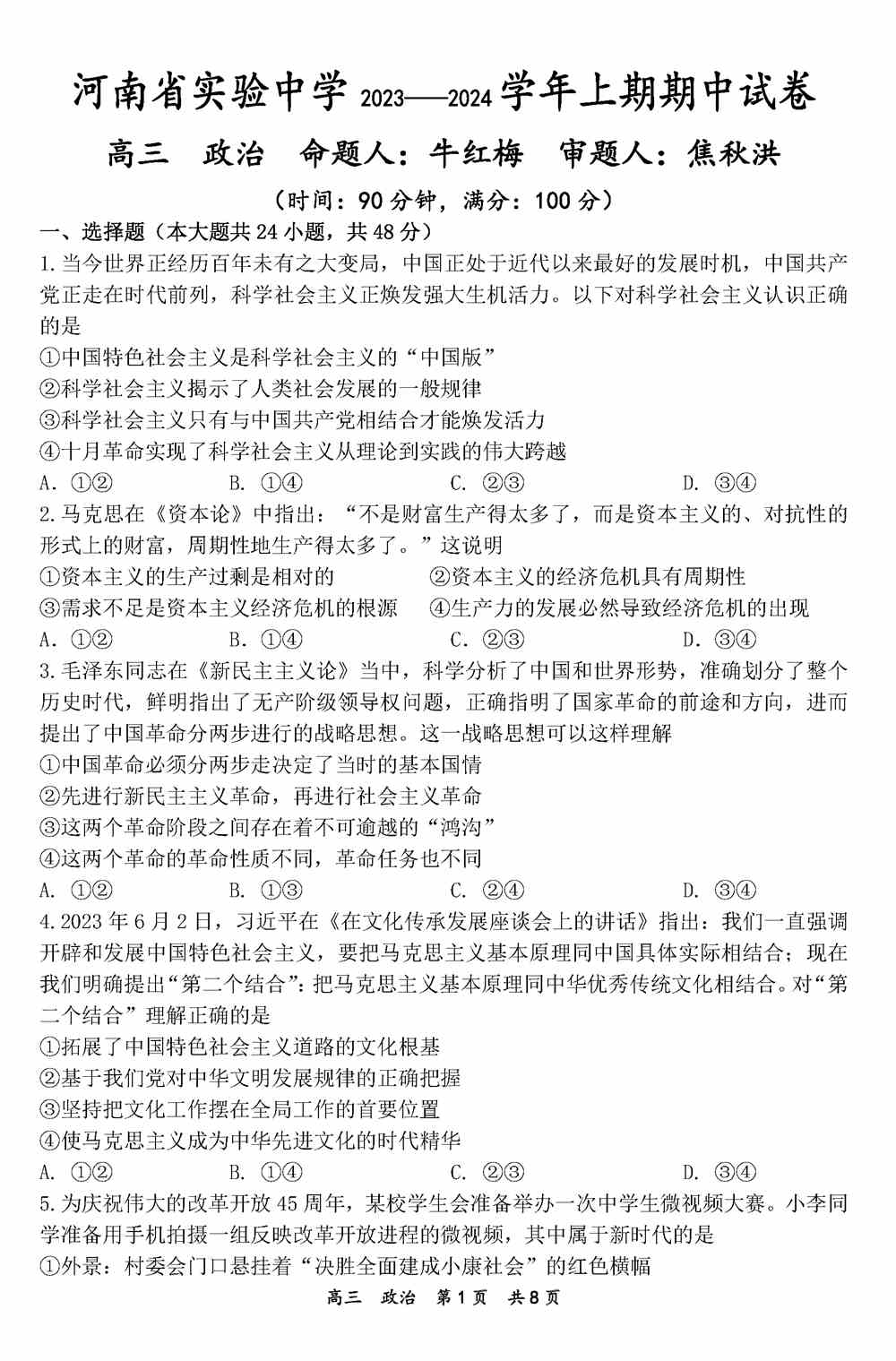 文综试题,河南实验中学2024届高三上学期期中考政治试题及答案