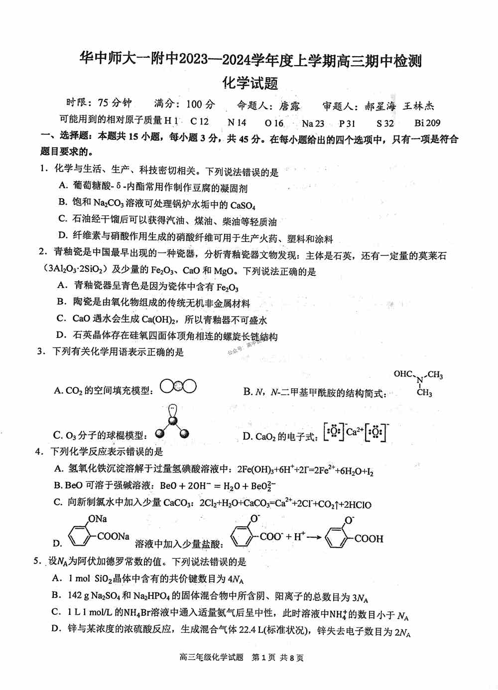 理综试题,湖北华中师大一附中2024届高三期中检测化学试题及答案