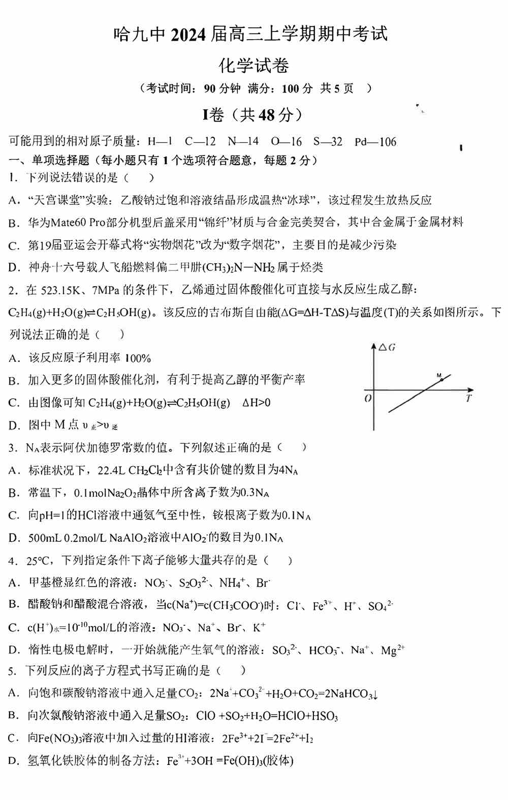 理综试题,2024届黑龙江哈九中高三上学期期中考试化学试题及答案