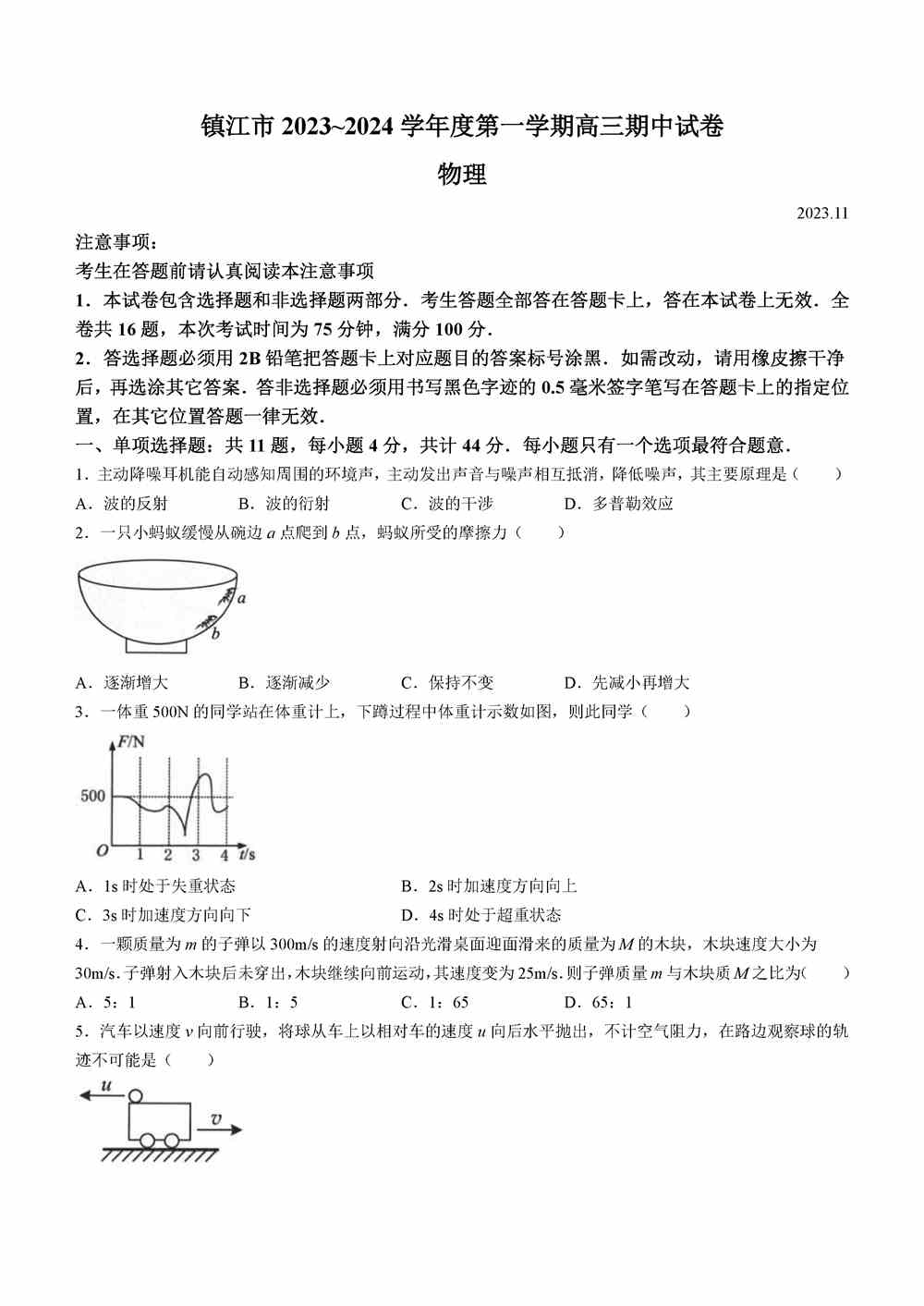 理综试题,江苏镇江2024届高三上学期期中考物理试题及答案