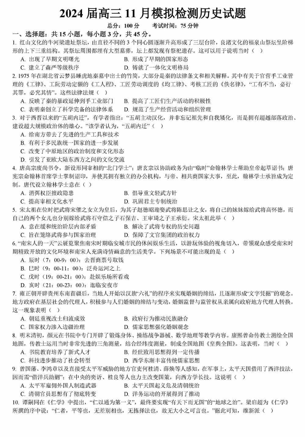 文综试题,2024届重庆西南大学附中高三11月模拟检测历史试题及答案