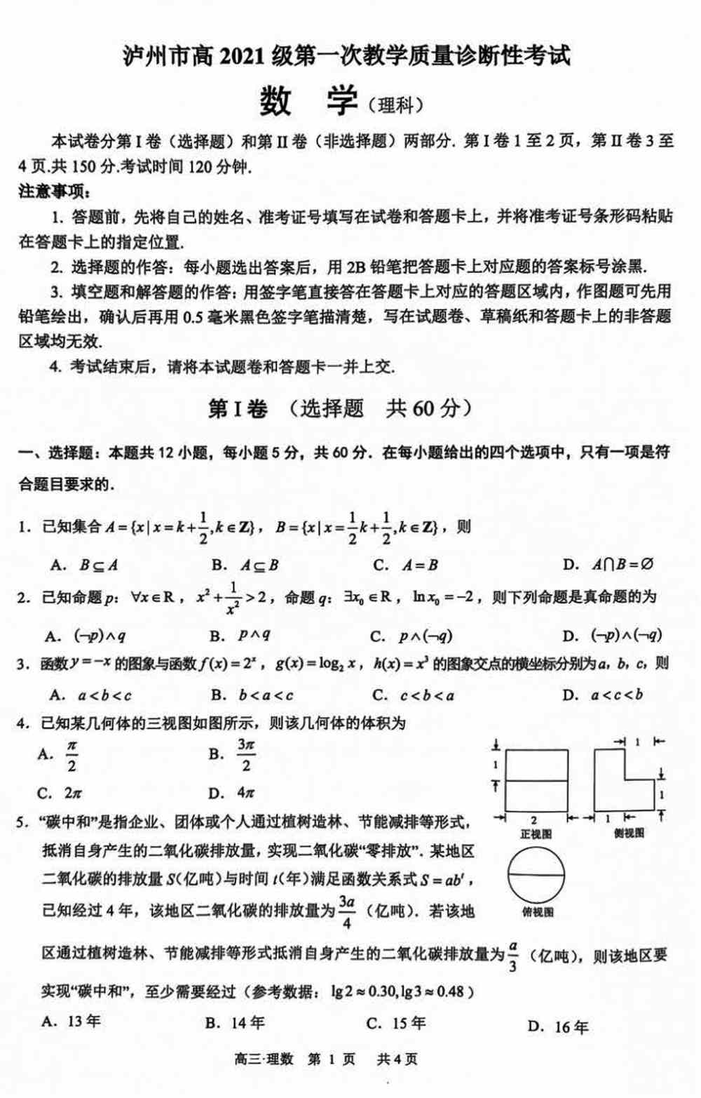 数学试题,泸州一诊2024届高三第一次质量诊断理科数学试题及答案
