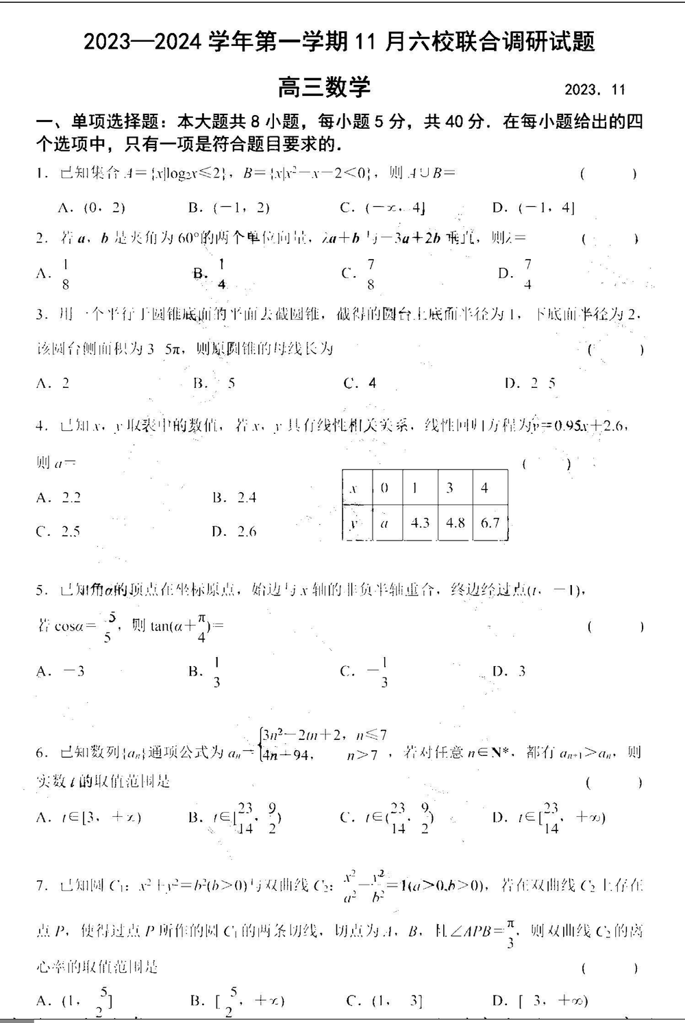 数学试题,2024届南京六校联合体高三期中调研数学试题及答案