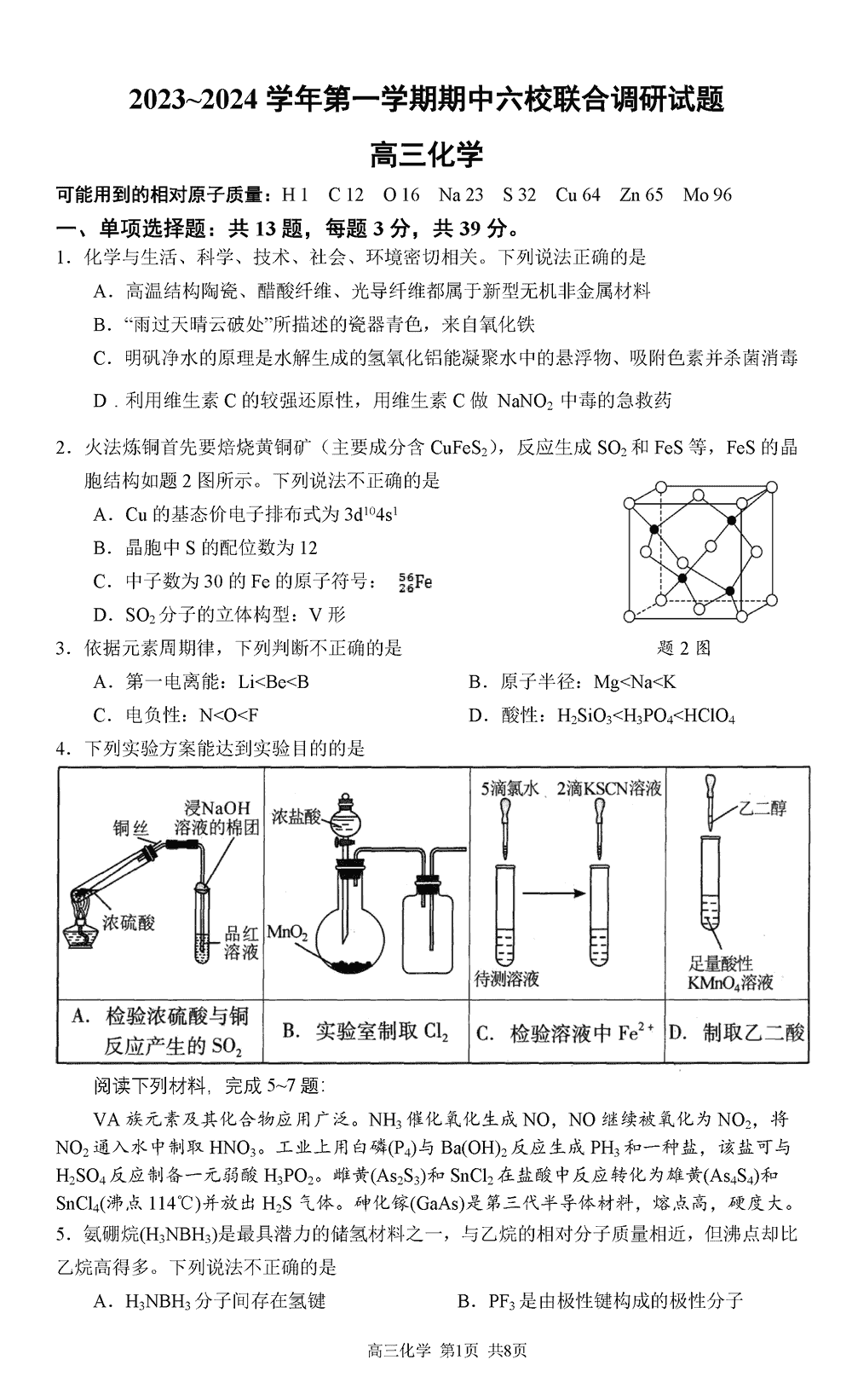 理综试题,2024届南京六校联合体高三期中调研化学试题及答案