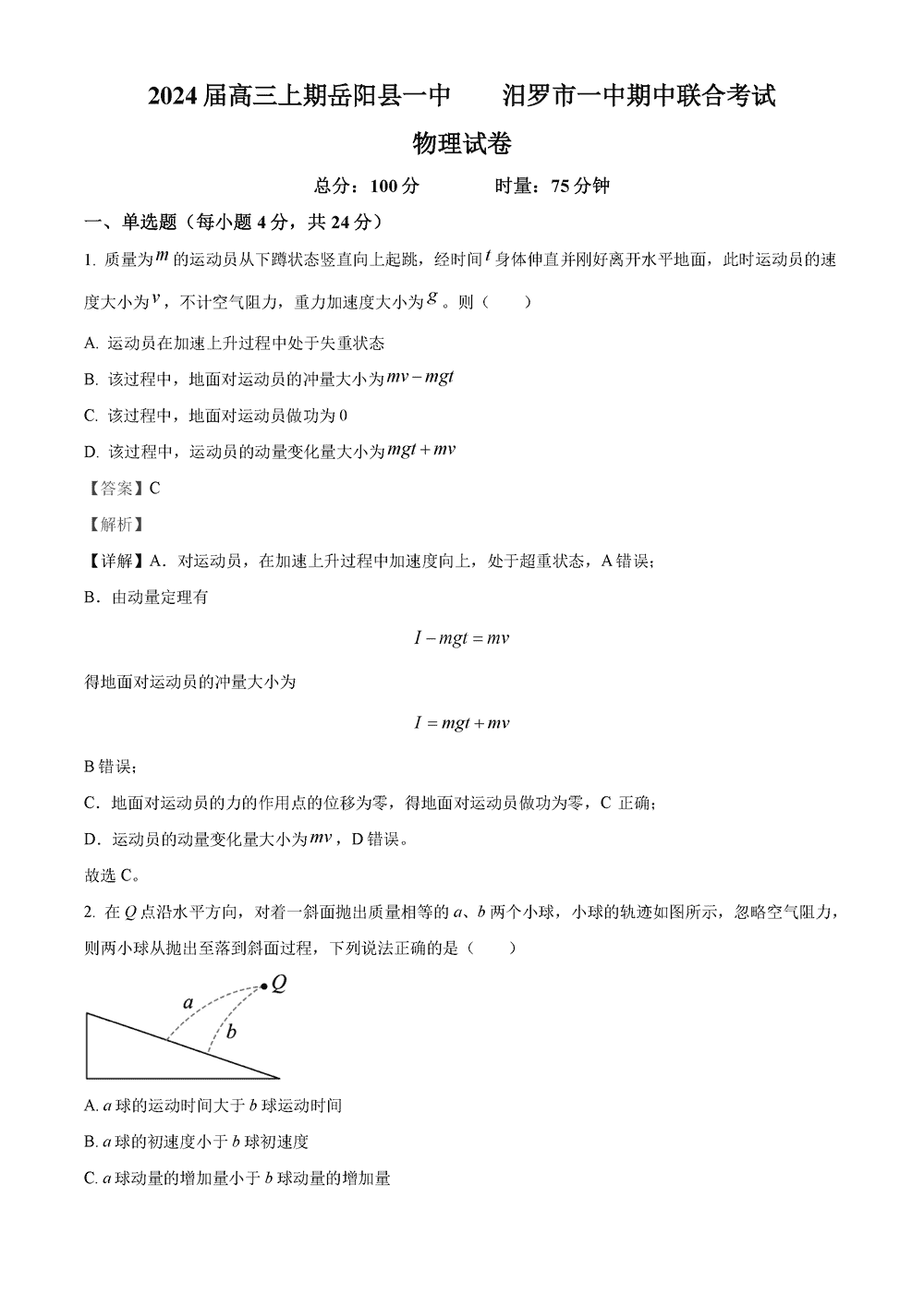 理综试题,湖南岳汨联考2024届高三11月期中联考物理试题及答案