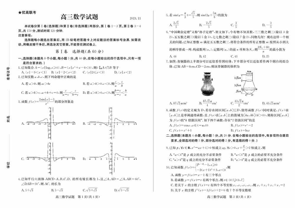 数学试题,2024届山东德州优高联考高三期中考试数学试题及答案