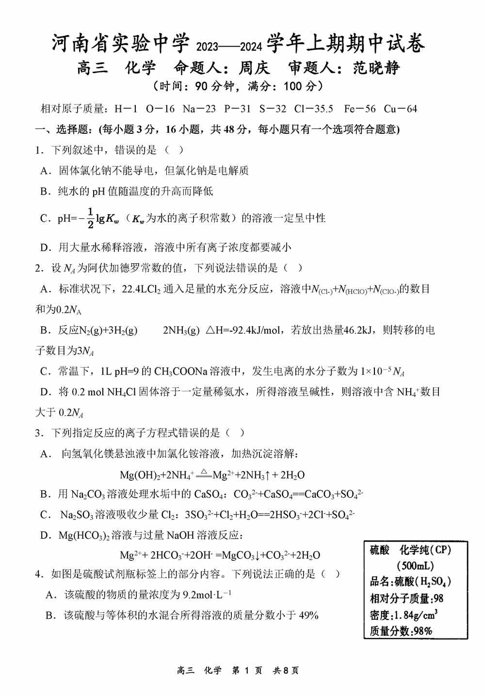 理综试题,河南实验中学2024届高三上学期期中考化学试题及答案