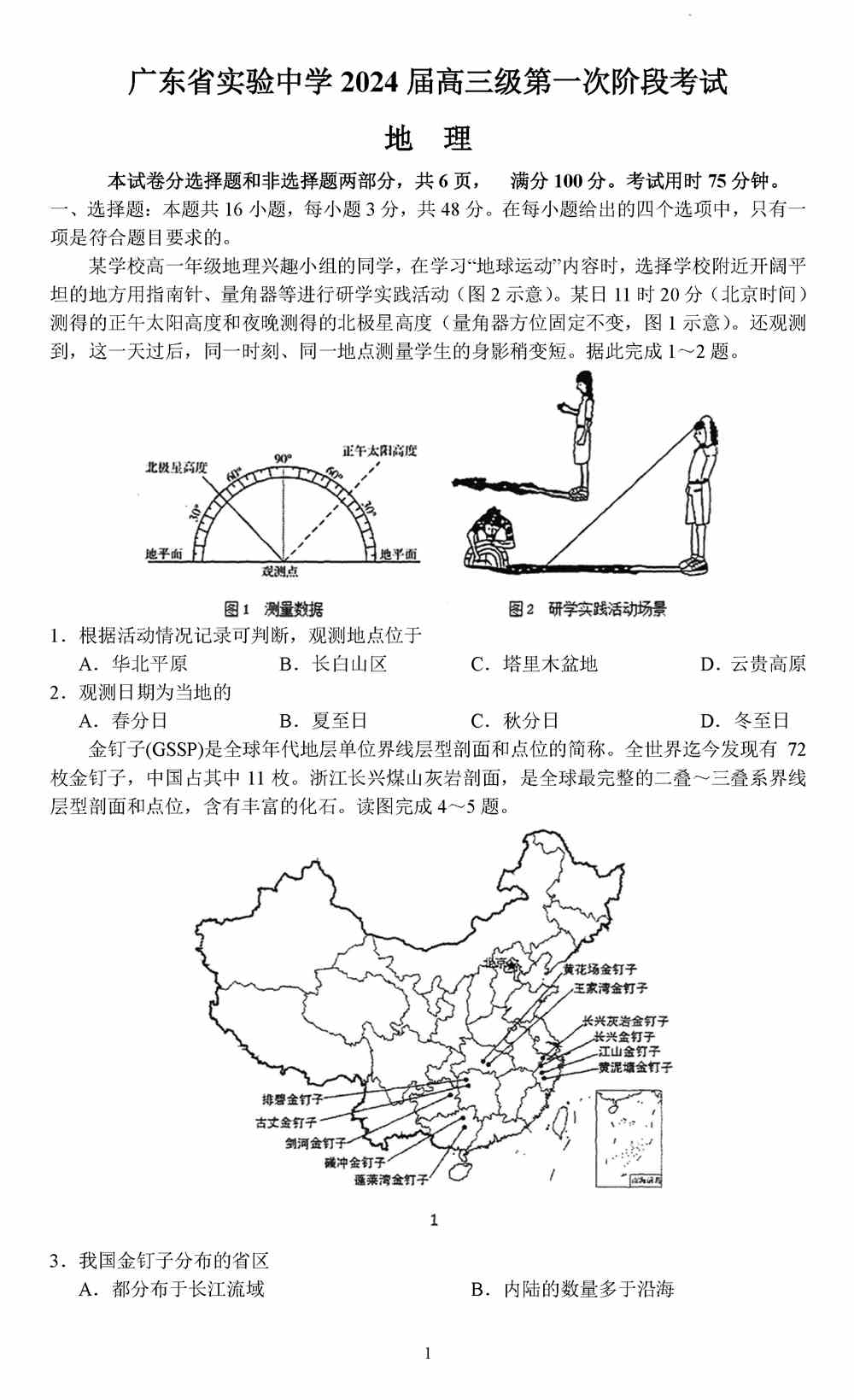 文综试题,广东实验中学2024届高三上第一次阶段考地理试题及答案