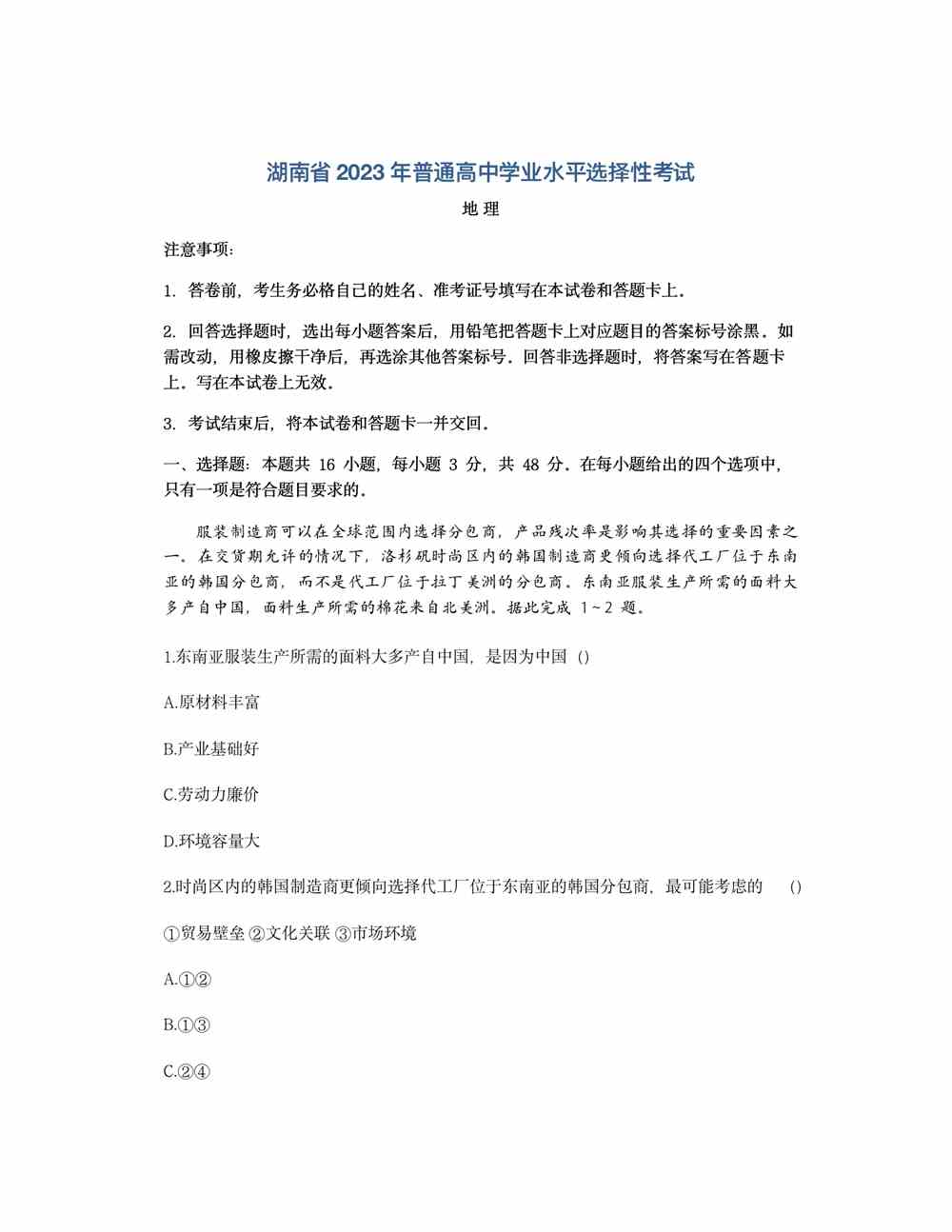 2023湖南高考地理試題及答案解析