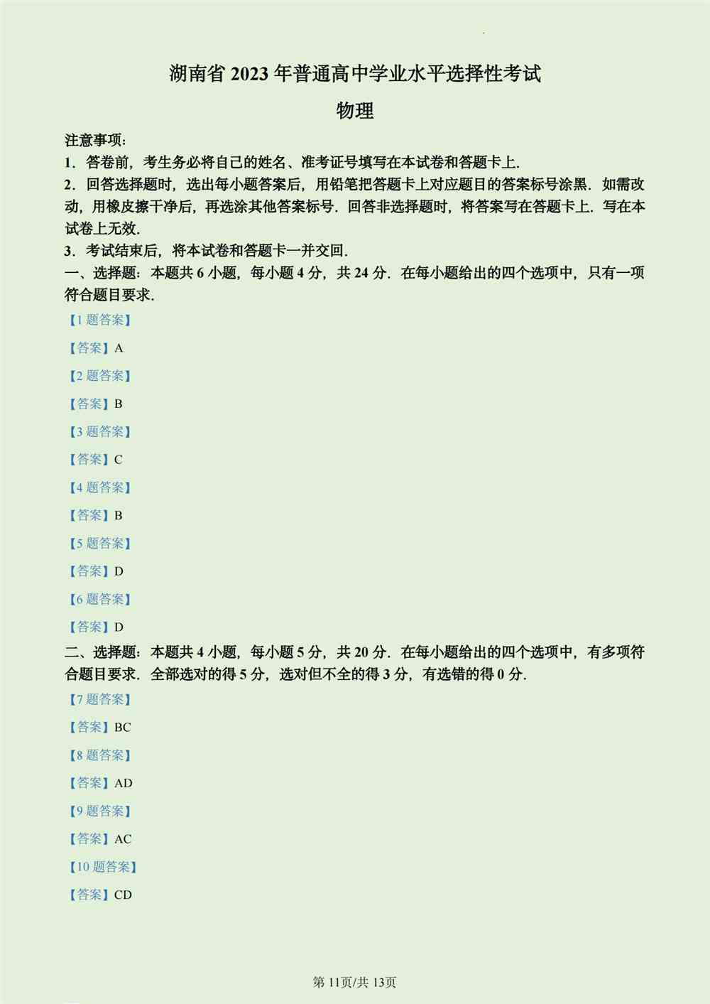 2023湖南卷湖南答案