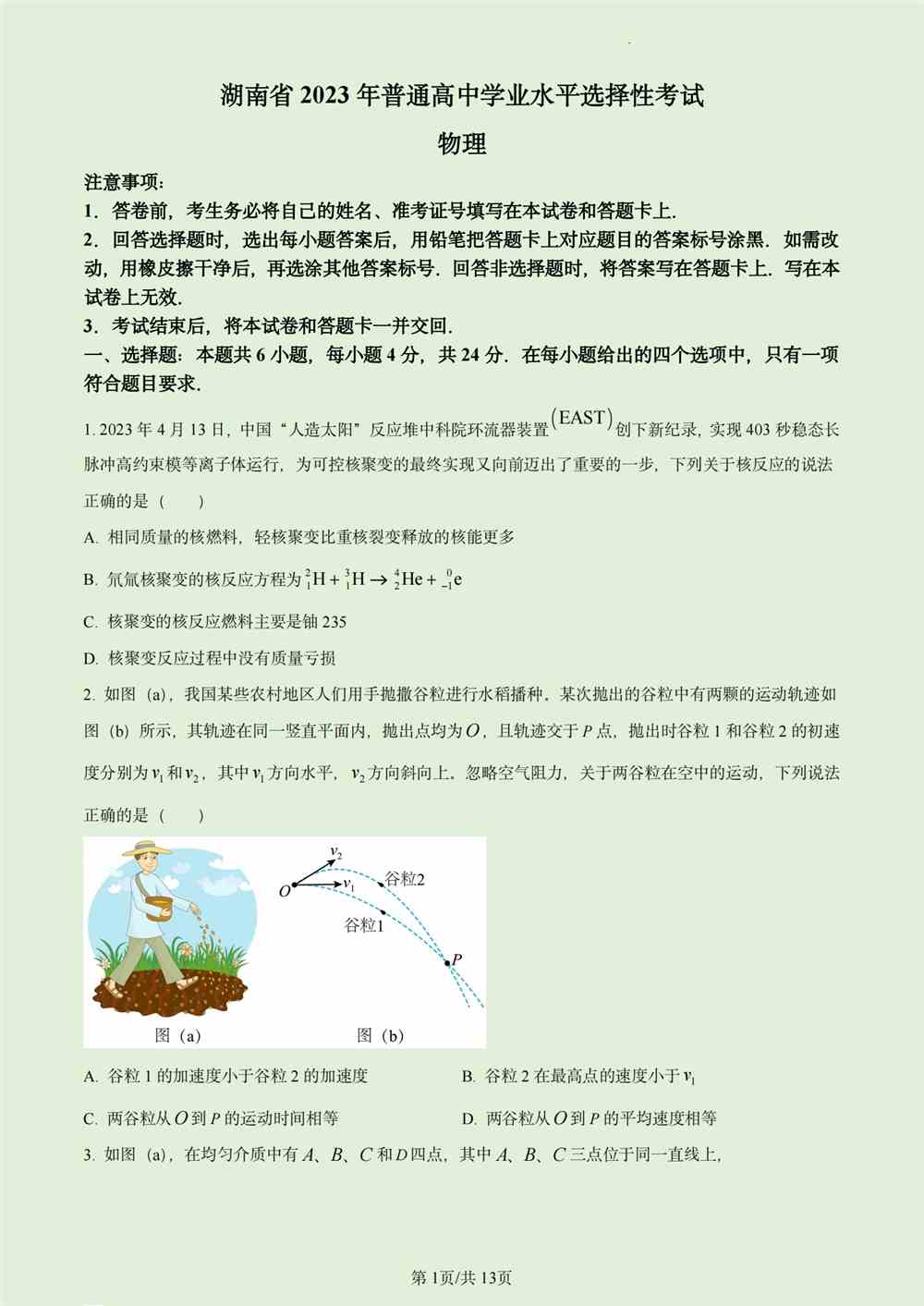 2023年湖南高考物理真題試卷