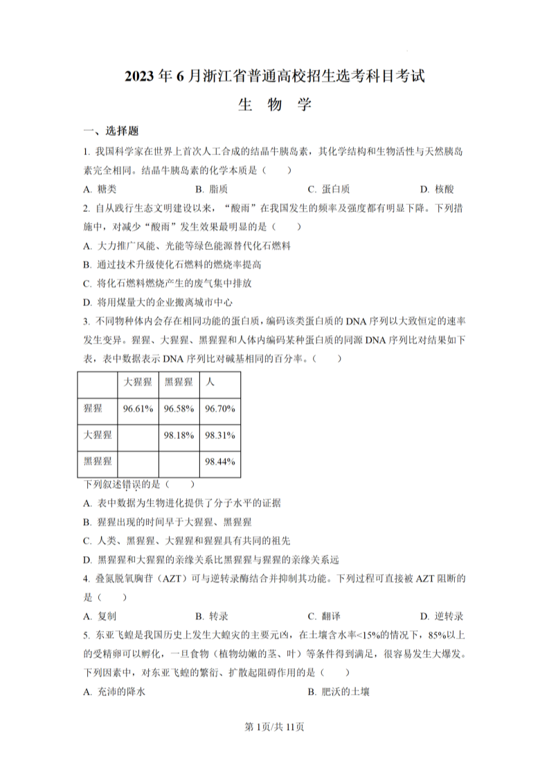 2023年浙江高考生物真題試卷