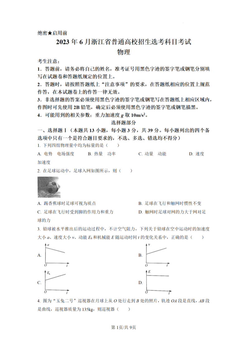 2023年浙江高考物理真題試卷