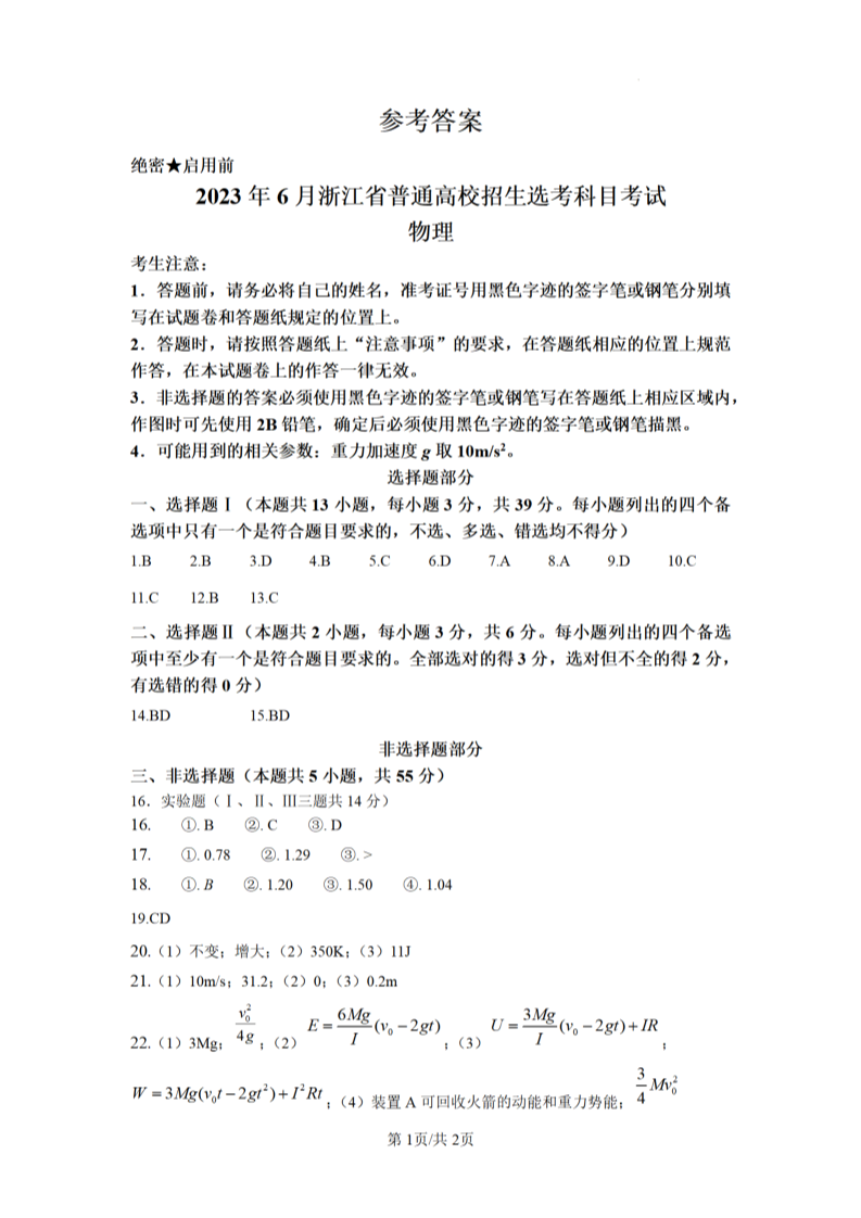 2023浙江卷浙江答案