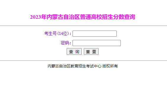 2023内蒙古高考成绩查询