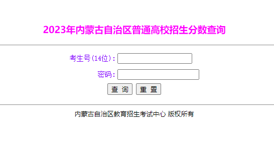 2023年内蒙古自治区普通高校招生分数查询_内蒙古高考成绩查询_零二七