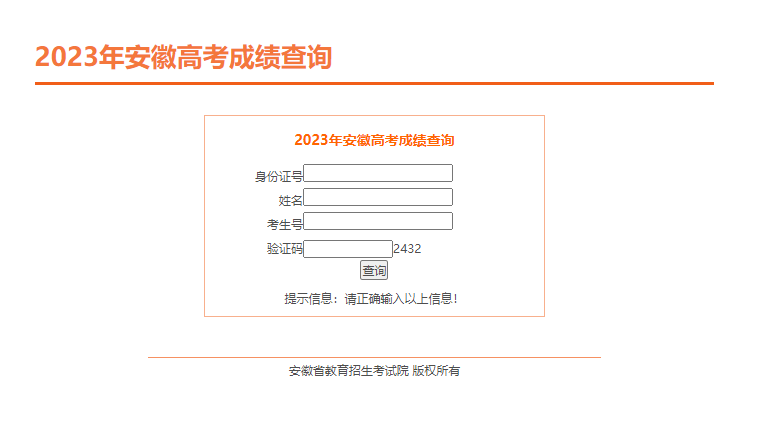 2023安徽查分時間