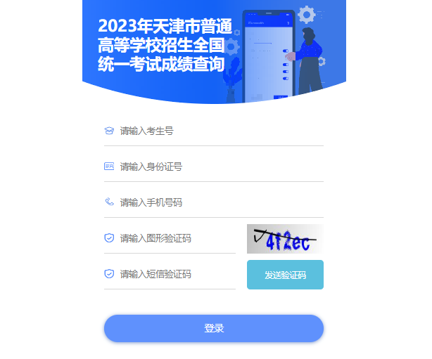 天津高考成绩查询