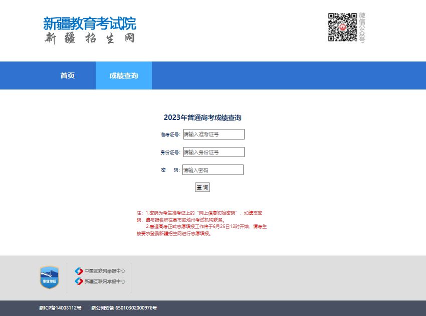 2023新疆查分入口