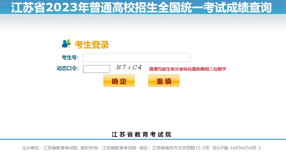 2023江蘇查分入口