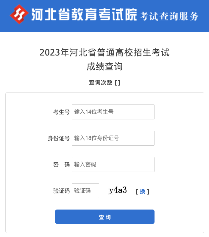 2023河北查分入口
