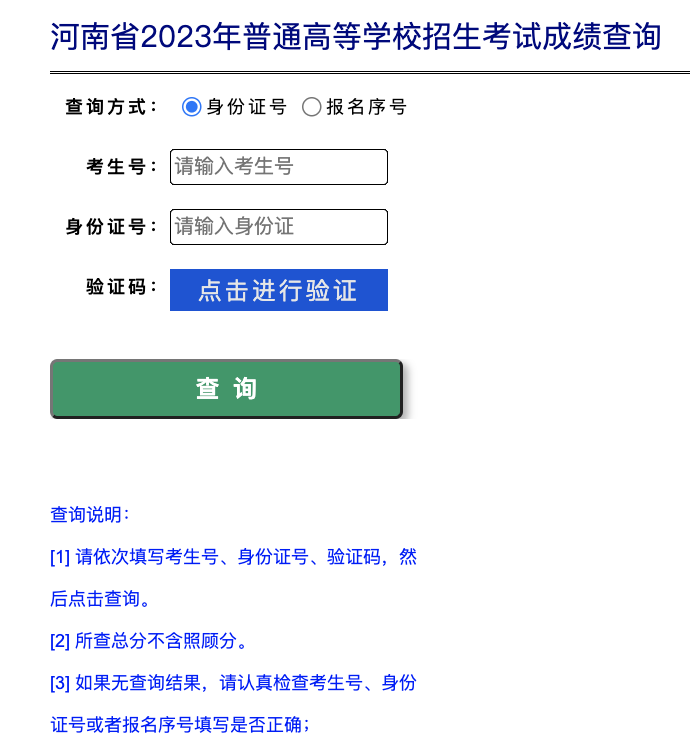 河南高考成績查詢