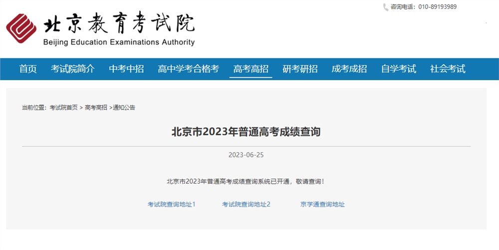 2023北京查分入口