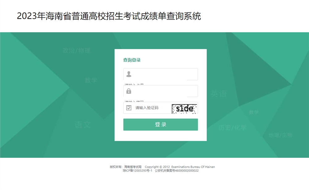 2023海南查分入口
