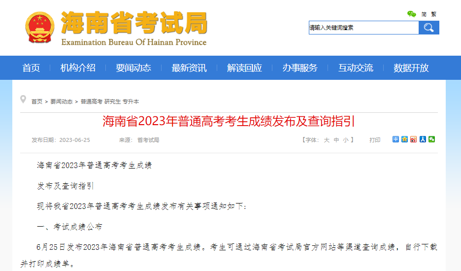 2023海南查分時間