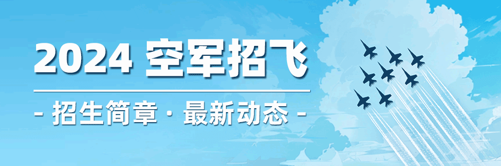 吉林招飞条件,空军招飞报名条件,2024空军招飞报名
