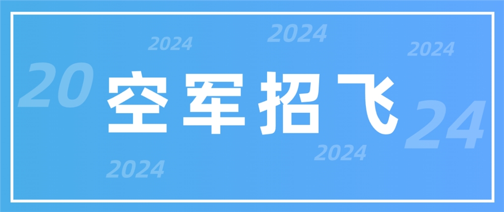 2024年空军招飞报名,吉林高考生招飞,吉林空军招飞报名